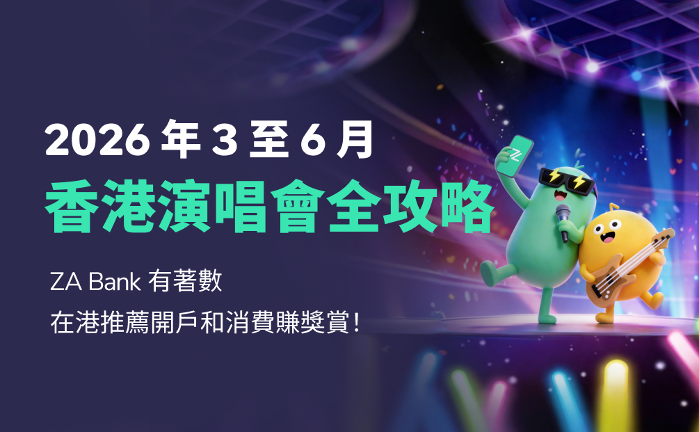 2026 年 3 至 6 月香港演唱會全攻略！一文睇清啟德/紅館/亞博周邊必玩攻略